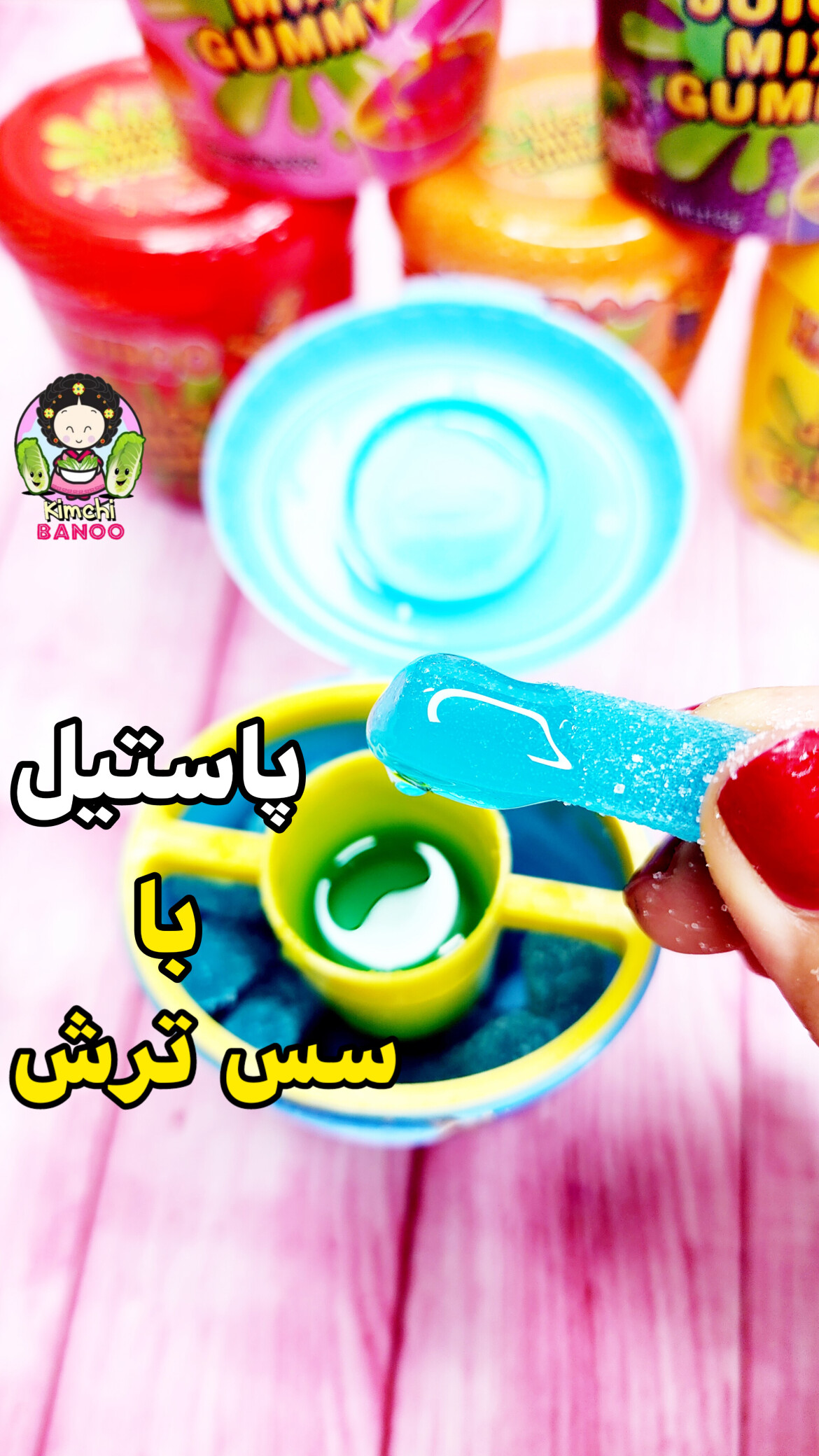  پاستیل سس دار ترش 