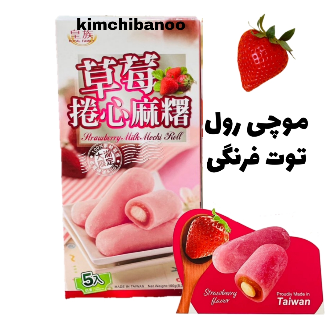  موچی رول بزرگ توت فرنگی 