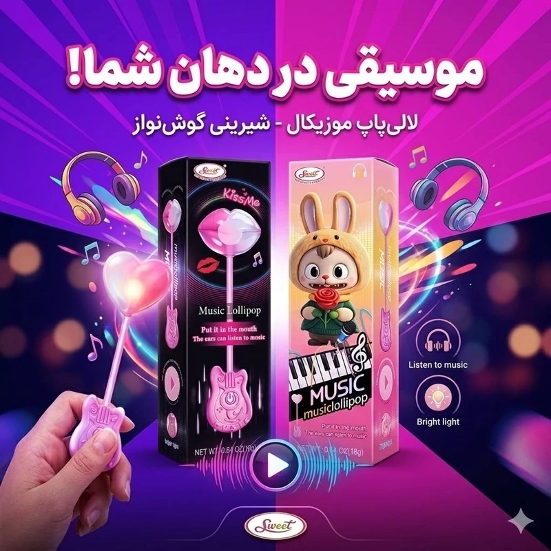  آبنبات آهنگی 