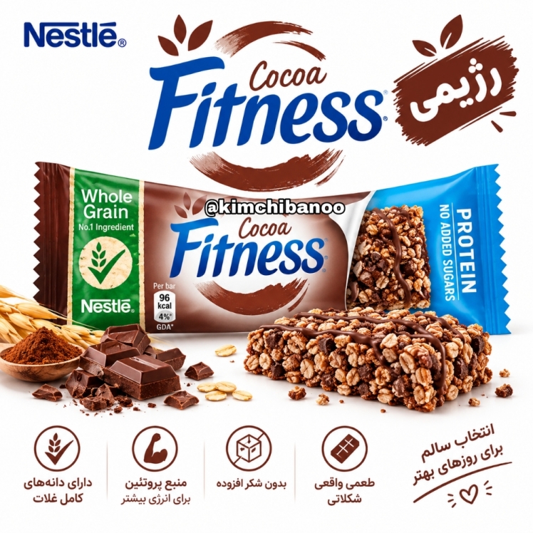 فیتنس بار رژیمی پروتئینی شکلات