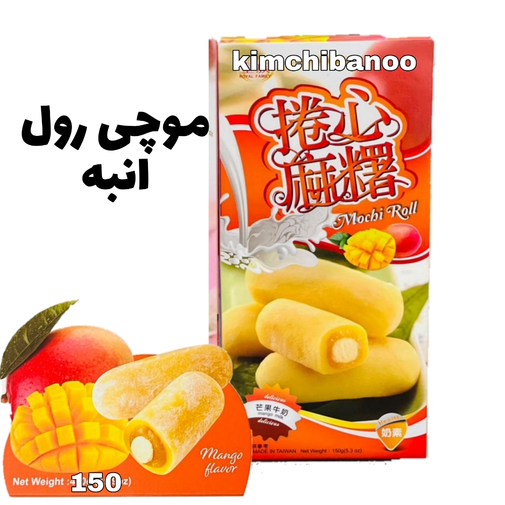  موچی رول بزرگ انبه 