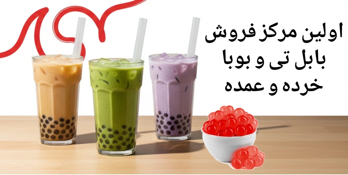 بابل تی و بوبا