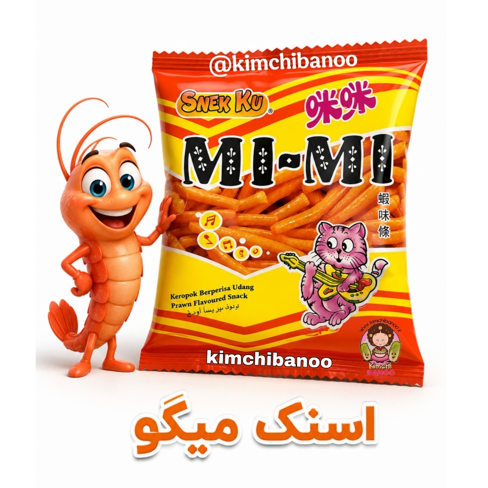  اسنک میگو 