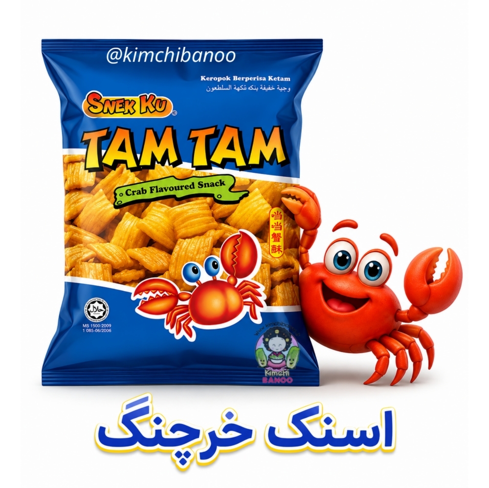  اسنک خرچنگ 