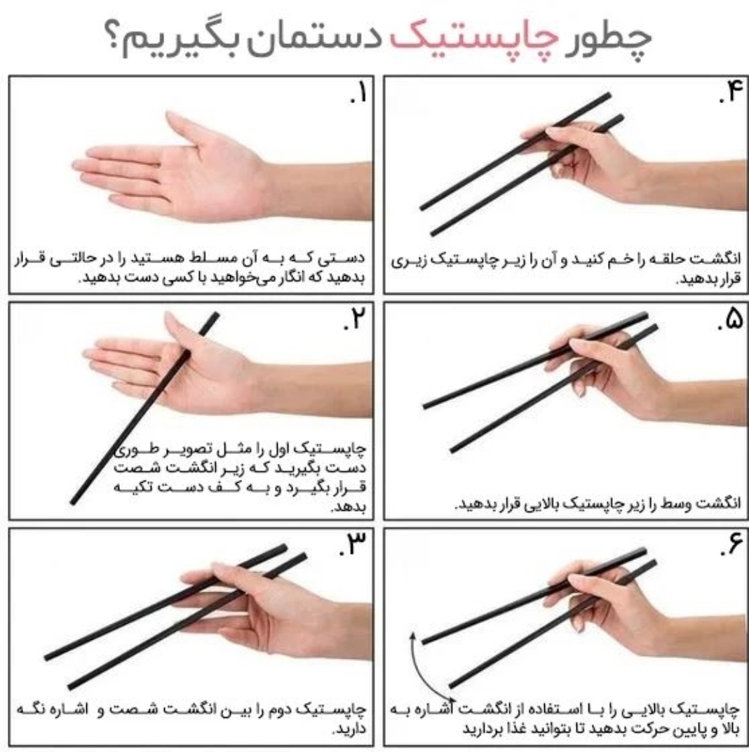  چاپستیک گرفتن 