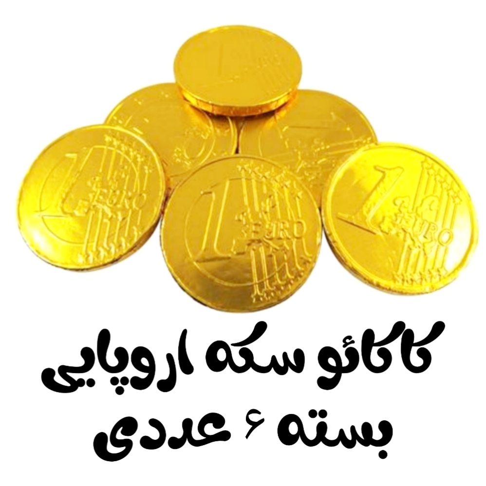  شکلات سکه ای 