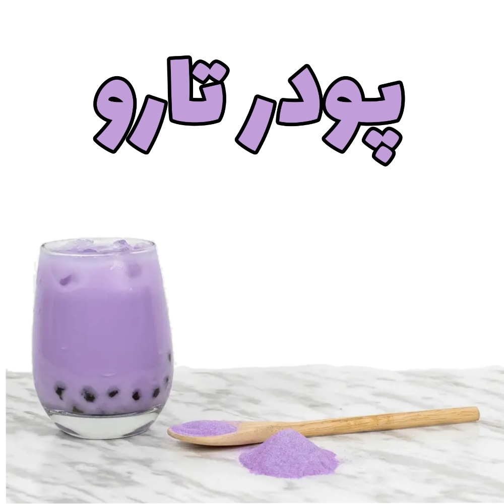  پودر تارو 