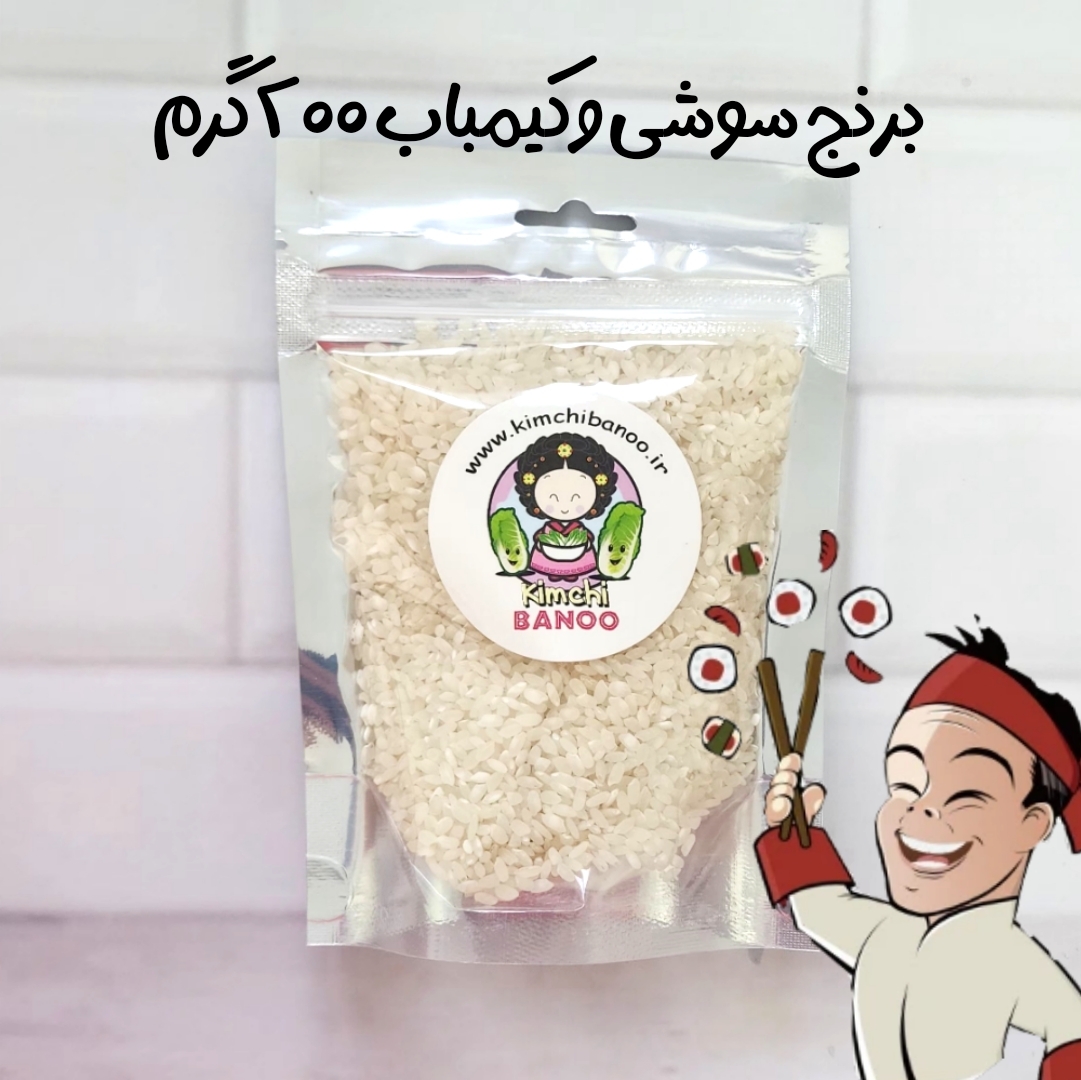  برنج سوشی ۲۰۰ گرم 