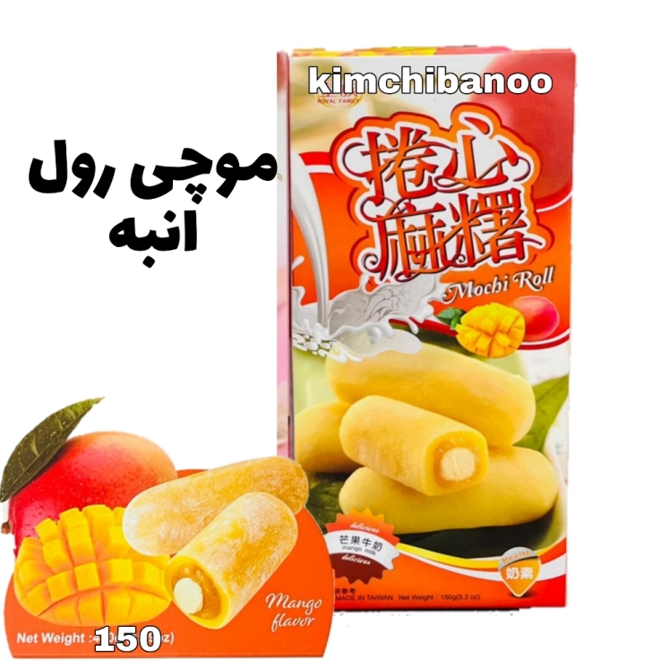 موچی رولی انبه